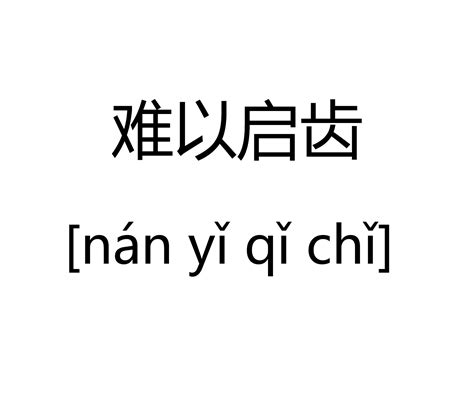 難以啟齒|難以啟齒[漢語成語]:難以啟齒是一個漢語成語，拼音是nán yǐ qǐ